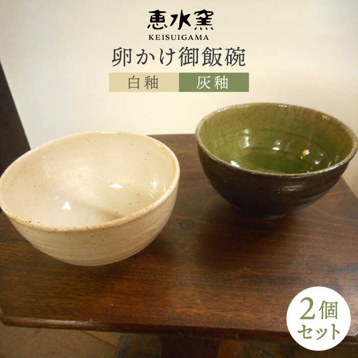 【ふるさと納税】卵かけ御飯碗 2個セット 糸島市 / 恵水窯 [AXG011] 16000円のサムネイル