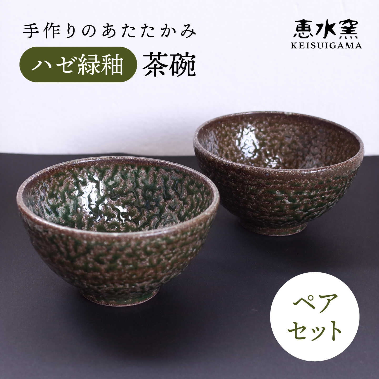 ハゼ緑釉茶碗 ペアセット / ペア / 食器 / 糸島市 / 恵水窯[AXG026] 22000円 2万2千円