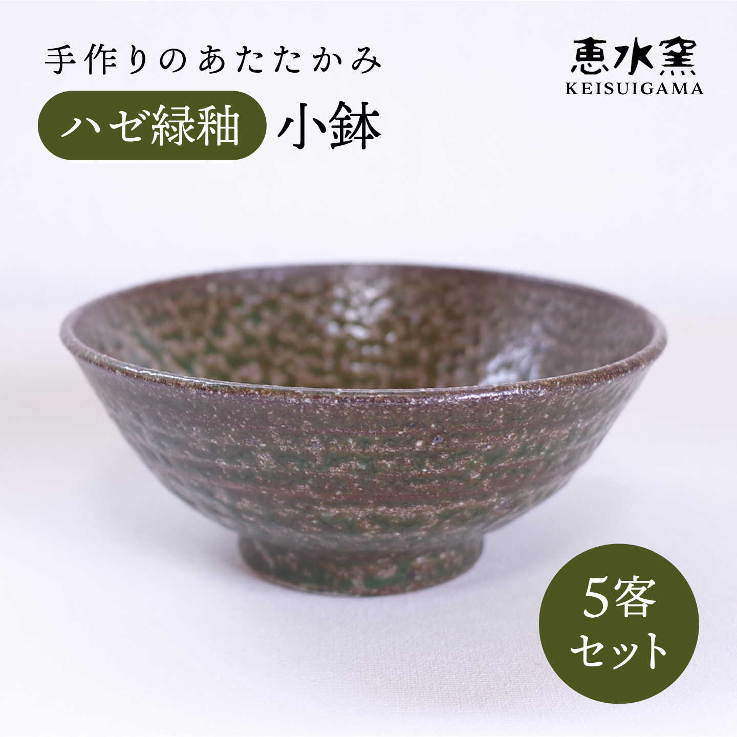 ハゼ緑釉小鉢（五客セット） / うつわ / 食器 / 糸島市 / 恵水窯[AXG027] 22000円 2万2千円