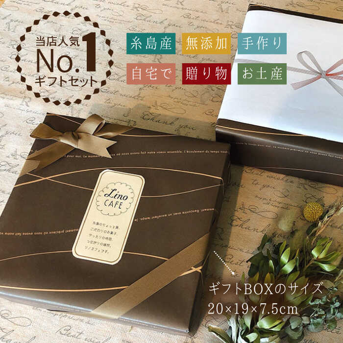 【ふるさと納税】LinoCAFE こだわりの 焼き菓子 ギフト 糸島市 /LinoCAFE 焼き菓子 セット ギフト おつまみ おやつ クッキー 詰め合わせ リノカフェ [AXI001] 常温 11000円 1万1千円