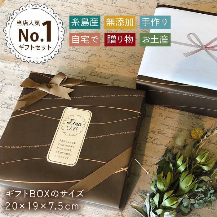 【ふるさと納税】LinoCAFE こだわりの焼き菓子ギフト（2箱セット）【LinoCAFE】焼き菓子/セット/ギフト/おつまみ/おやつ/クッキー/詰め合わせ/リノカフェ [AXI002] 18000円 1万8千円