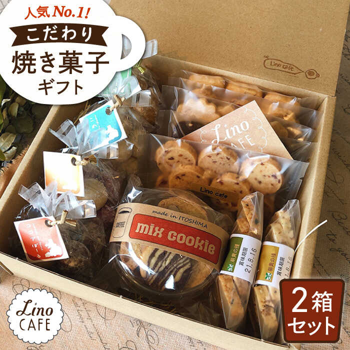 6位! 口コミ数「2件」評価「4.5」LinoCAFE こだわりの焼き菓子ギフト（2箱セット）【LinoCAFE】焼き菓子/セット/ギフト/おつまみ/おやつ/クッキー/詰め合わせ･･･ 