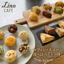 スコーン 【ふるさと納税】【母の日ギフト対象】マフィン・スコーン 全18種 食べ比べセット 糸島市 / LinoCAFE [AXI003] 14000円 焼き菓子 セット