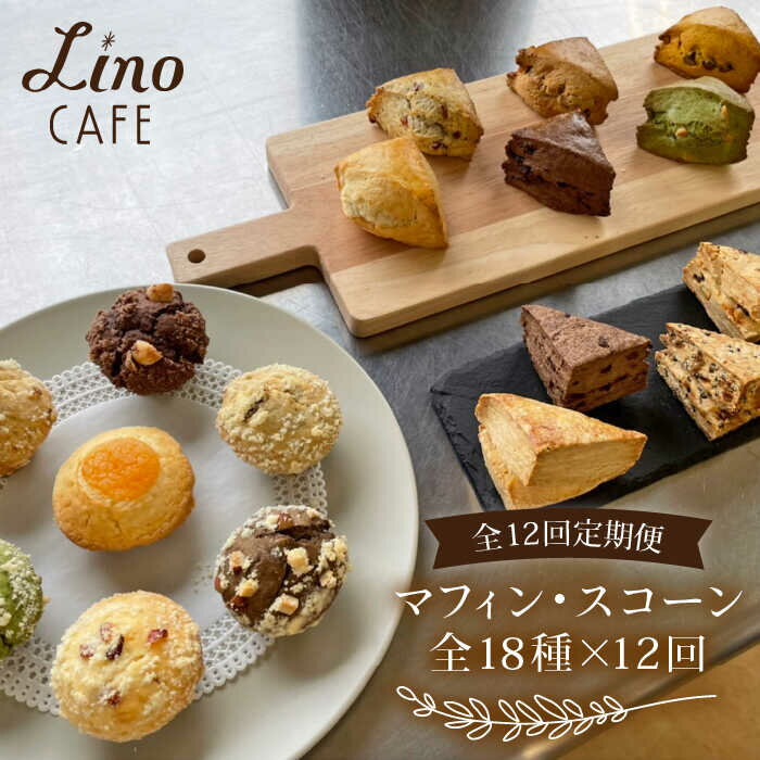 [12回定期便]マフィン・スコーン 全18種 食べ比べセット[LinoCAFE]焼き菓子/セット/ギフト/おやつ/詰め合わせ/リノカフェ [AXI004] 166000円 150000円 15万