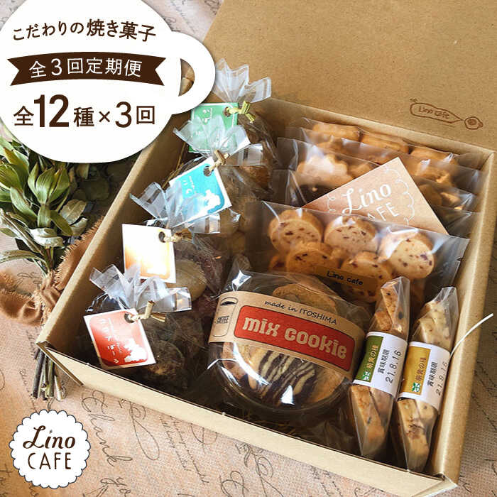 【ふるさと納税】【全3回定期便】LinoCAFE こだわりの焼き菓子ギフト≪糸島市≫【LinoCAFE】焼き菓子/セット/ギフト/おつまみ/おやつ/クッキー/詰め合わせ/リノカフェ[AXI005] 33000円 常温