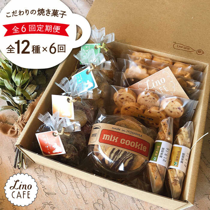 1位! 口コミ数「1件」評価「5」【全6回定期便】LinoCAFE こだわりの焼き菓子ギフト≪糸島市≫【LinoCAFE】焼き菓子/セット/ギフト/おつまみ/おやつ/クッキー･･･ 