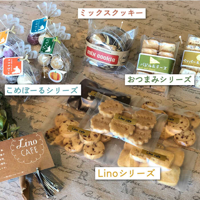 【ふるさと納税】【全12回定期便】LinoCAFE こだわりの焼き菓子ギフト≪糸島市≫【LinoCAFE】焼き菓子/セット/ギフト/おつまみ/おやつ/クッキー/詰め合わせ/リノカフェ[AXI007]