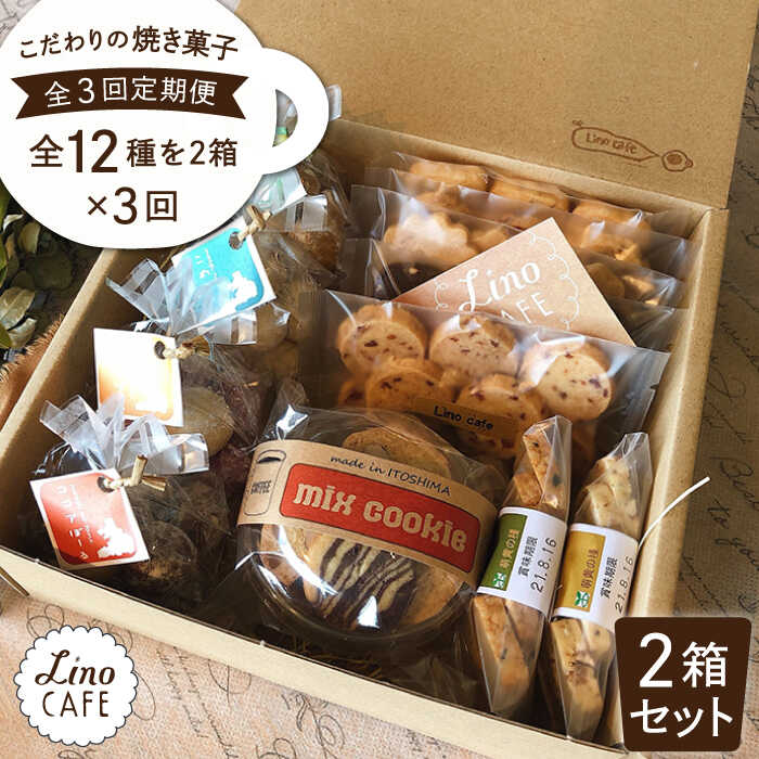 【ふるさと納税】【全3回定期便】LinoCAFE こだわりの焼き菓子ギフト（2箱セット）【LinoCAFE】焼き菓子/セット/ギフト/おつまみ/おやつ/クッキー/詰め合わせ/リノカフェ [AXI008] 47000円 常温