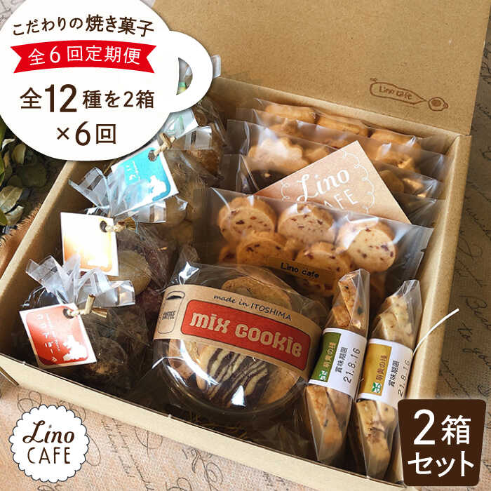 19位! 口コミ数「0件」評価「0」【全6回定期便】LinoCAFE こだわりの焼き菓子ギフト（2箱セット）【LinoCAFE】焼き菓子/セット/ギフト/おつまみ/おやつ/クッ･･･ 