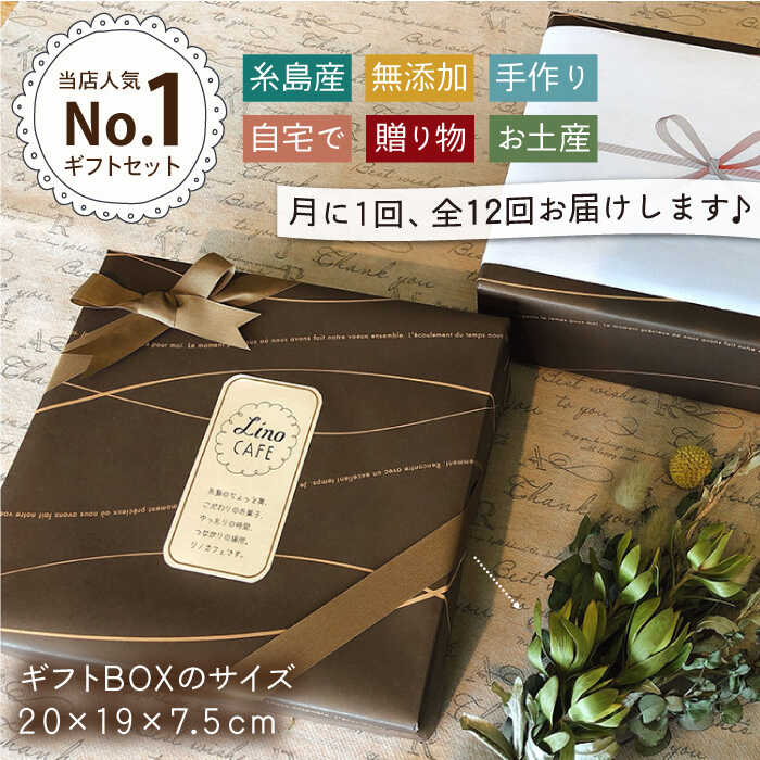 【ふるさと納税】【全12回定期便】LinoCAFE こだわりの焼き菓子ギフト（2箱セット）【LinoCAFE】焼き菓子/セット/ギフト/おつまみ/おやつ/クッキー/詰め合わせ/リノカフェ [AXI010]