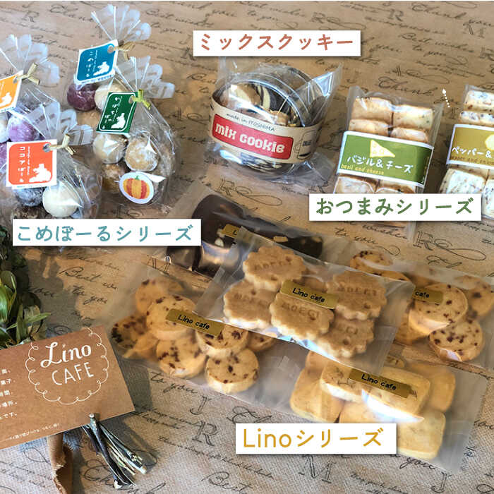 【ふるさと納税】【全12回定期便】LinoCAFE こだわりの焼き菓子ギフト（2箱セット）【LinoCAFE】焼き菓子/セット/ギフト/おつまみ/おやつ/クッキー/詰め合わせ/リノカフェ [AXI010]