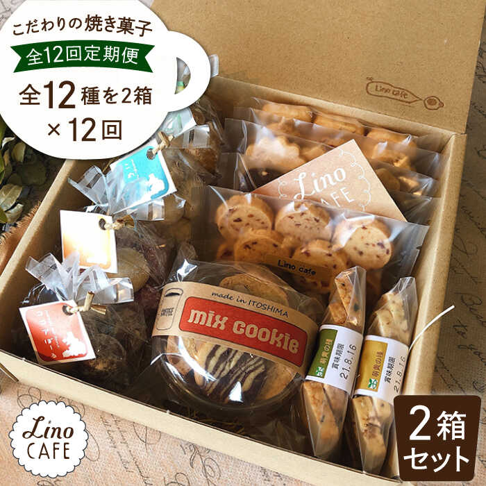 【ふるさと納税】【全12回定期便】LinoCAFE こだわりの焼き菓子ギフト（2箱セット）【LinoCAFE】焼き...