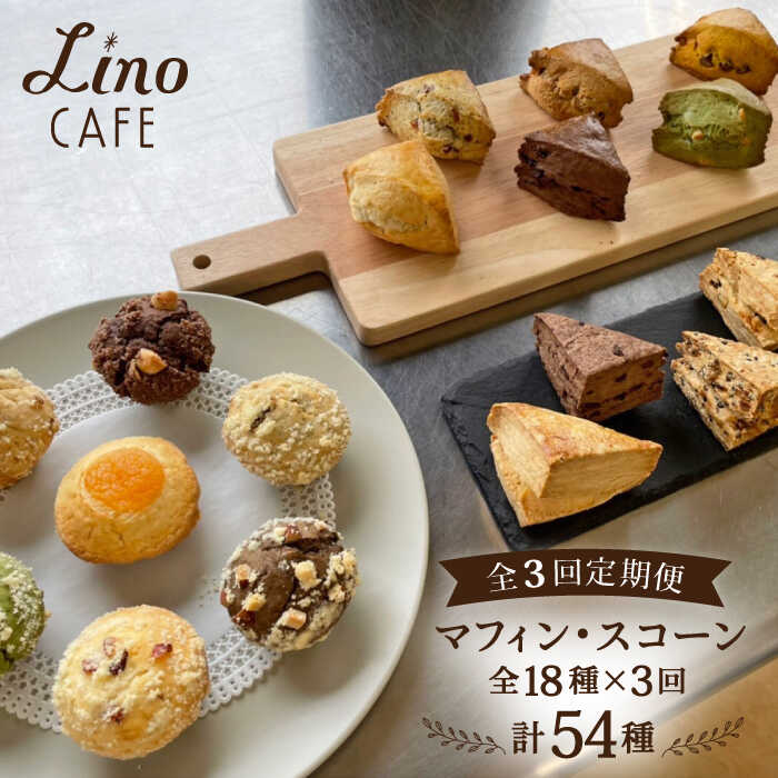 【ふるさと納税】【全3回定期便】マフィン・スコーン 全18種 食べ比べセット【LinoCAFE】焼き菓子/セット/ギフト/おやつ/詰め合わせ/リノカフェ [AXI011] 39000円