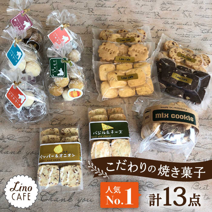 5位! 口コミ数「6件」評価「5」【ご自宅用】 LinoCAFE こだわり の 焼き菓子 セット 計13点 糸島市 / LinoCAFE [AXI013] 焼菓子 スイーツ ･･･ 