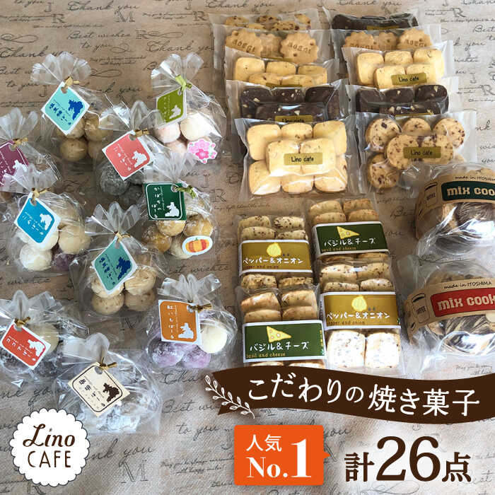 [ご自宅用]LinoCAFE こだわり の 焼き菓子 セット 計26点 糸島市 / LinoCAFE [AXI014] 焼菓子 スイーツ 18000円 常温