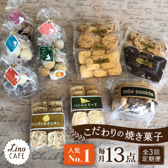 19位! 口コミ数「0件」評価「0」【全3回定期便】【ご自宅用】 LinoCAFE こだわり の 焼き菓子 セット 計13点 糸島市 / LinoCAFE [AXI015] 焼･･･ 