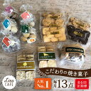 【ふるさと納税】【全6回定期便】【ご自宅用】 LinoCAFE こだわり の 焼き菓子 セット 計13点 糸島市 / LinoCAFE [AXI016] 焼菓子 スイーツ 66000円 常温