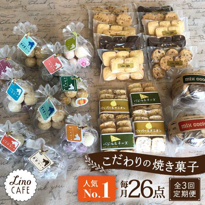 [全3回定期便][ご自宅用]LinoCAFE こだわり の 焼き菓子 セット 計26点 糸島市 / LinoCAFE [AXI018] 焼菓子 スイーツ 54000円 常温