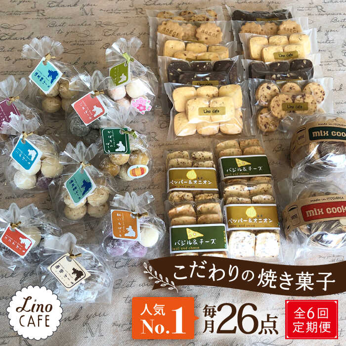 7位! 口コミ数「0件」評価「0」【全6回定期便】【ご自宅用】LinoCAFE こだわり の 焼き菓子 セット 計26点 糸島市 / LinoCAFE [AXI019] 焼菓･･･ 