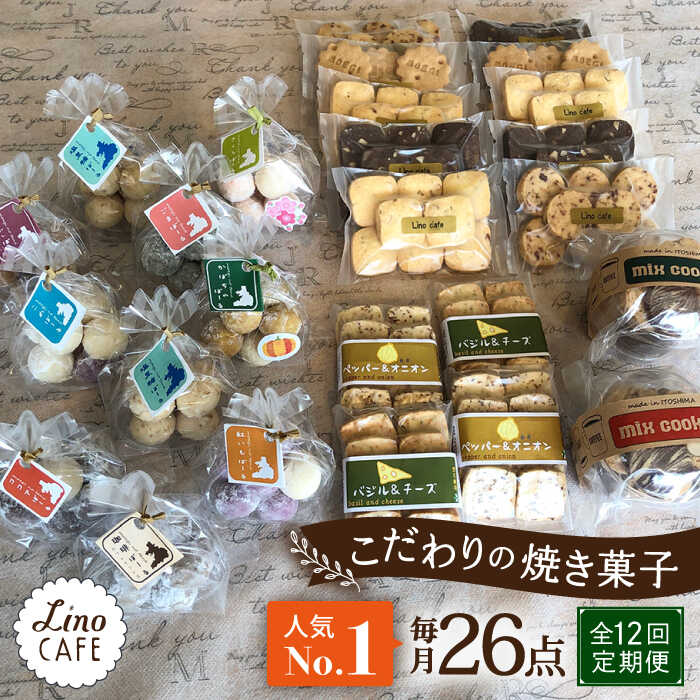 【ふるさと納税】【全12回定期便】【ご自宅用】LinoCAFE こだわり の 焼き菓子 セット 計26点 糸島市 / LinoCAFE [AXI020] 焼菓子 スイーツ 216000円 常温 200000円 20万