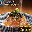 2位! 口コミ数「0件」評価「0」【6回定期便】至極の鯛茶漬け 2食セット（白ごま・黒ごま）≪糸島≫【いとしま本舗】 [AXJ001] 63000円