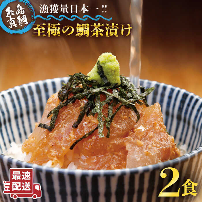 34位! 口コミ数「1件」評価「4」至極の鯛茶漬け 2食セット（白ごま・黒ごま）≪糸島≫【いとしま本舗】[AXJ005] 11000円