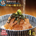 【ふるさと納税】至極の鯛茶漬け（白ごま・黒ごま）4食セット《糸島》【いとしま本舗】 [AXJ008] 18000円