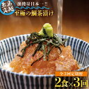 8位! 口コミ数「0件」評価「0」【全3回定期便】至極の鯛茶漬け 2食セット（白ごま・黒ごま）≪糸島≫【いとしま本舗】[AXJ009] 32000円