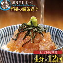 20位! 口コミ数「0件」評価「0」【全12回定期便】至極の鯛茶漬け（白ごま・黒ごま）4食セット《糸島》【いとしま本舗】 [AXJ012] 207000円 200000円 20･･･ 