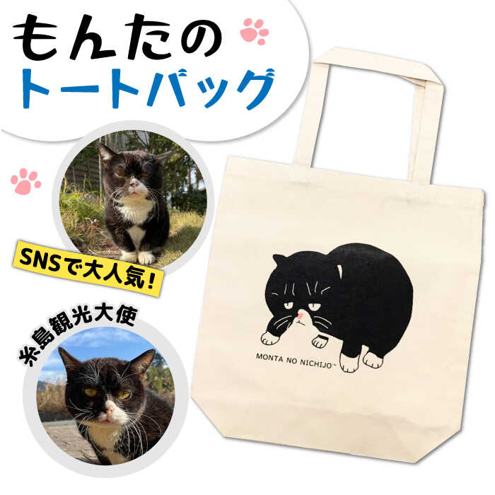 22位! 口コミ数「2件」評価「5」【 SNSで人気の猫 / 糸島観光大使 】【 もんた 】キャンバス トートバッグ 糸島市 / Basismall [AXL003] 猫 ネコ･･･ 