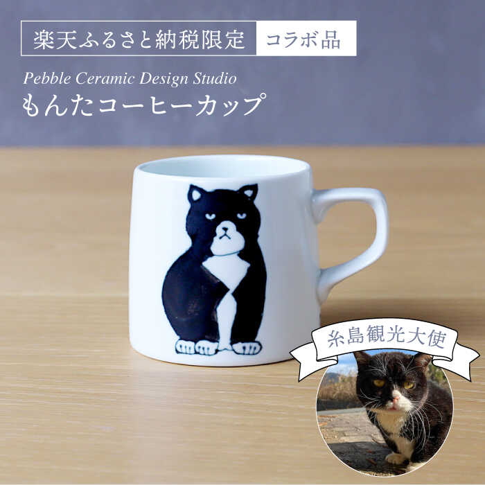 【ふるさと納税】【 糸島観光大使 】 コラボ作品「もんたコーヒーカップ」ふるさと納税限定品 楽天限定 糸島市 / Basismall [AXL007] 28000円 マグカップのサムネイル