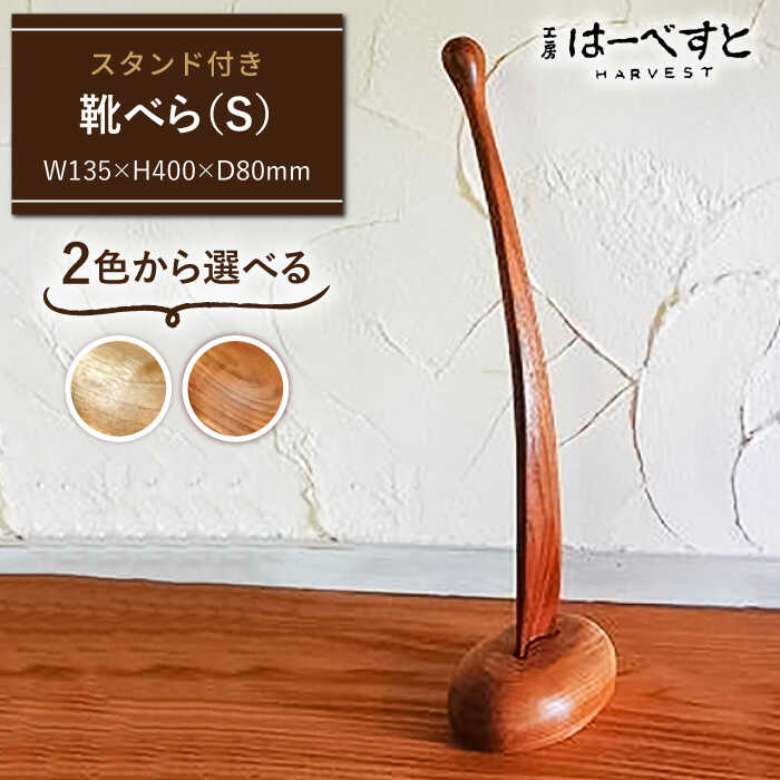 13位! 口コミ数「0件」評価「0」色味を選べる！靴べら（S）≪糸島≫【工房はーべすと】インテリア/木工家具 [AYA006] 44000円