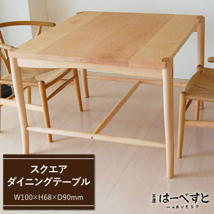 スクエアダイニングテーブル≪糸島≫[工房はーべすと]ダイニング/木工家具/クラフト/作家/オリジナル [AYA012] 660000円 66万円 600000円 60万