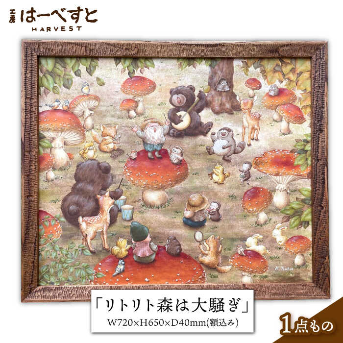 【1点もの】絵画「リトリト森は大騒ぎ」 糸島市 / 工房はーべすと アート インテリア[AYA062] 500000円 50万円