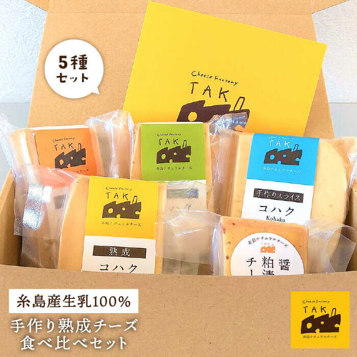 糸島産生乳100%使用 手作り 熟成 チーズ 5種 計380g 食べ比べセット (コハク熟成 / 長期熟成 / クミンシード / 手作りスライス / 醤油粕漬) 糸島市 / 糸島ナチュラルチーズ製造所TAK-タック- [AYC003] 15000円 1万5千円