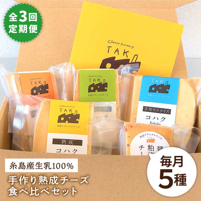 26位! 口コミ数「1件」評価「5」【全3回定期便】糸島産生乳100％使用 手作り 熟成 チーズ 5種 380g×3回 食べ比べ セット（コハク熟成 / 長期熟成 / クミンシ･･･ 