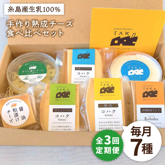 【ふるさと納税】【全3回定期便】糸島産生乳100％使用 手作り チーズ 7種×3回 充実セット (コハク熟成...