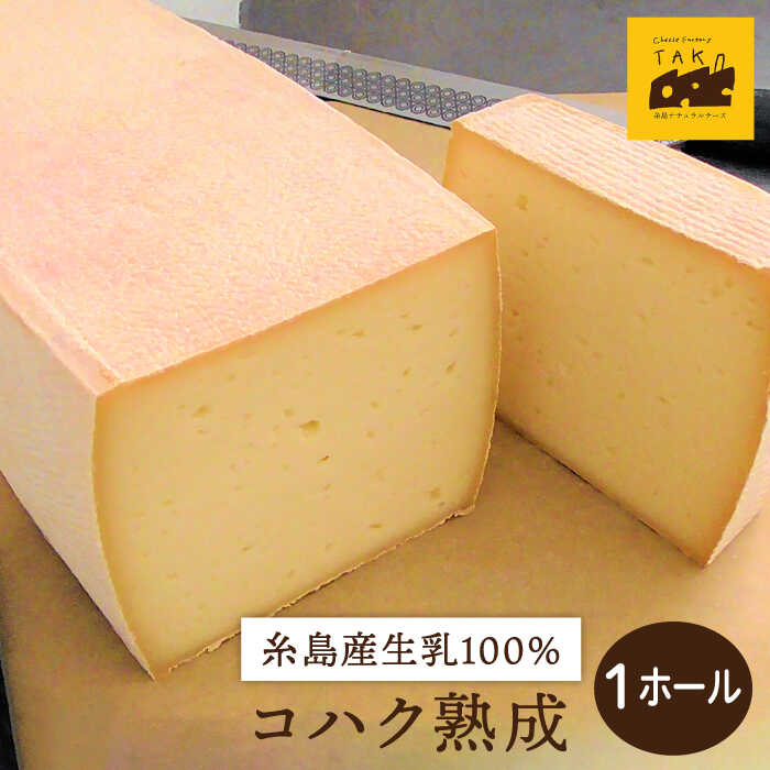 【ふるさと納税】【糸島産生乳100％使用の手作りチーズ】コハク熟成 1ホール 糸島市 / 糸島ナチュラルチーズ製造所TAK-タック- [AYC011] 67000円