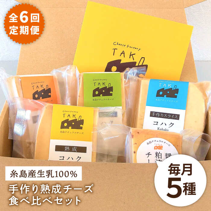 [全6回定期便]糸島産生乳100%使用 手作り 熟成 チーズ 5種 計380g 食べ比べセット (コハク熟成 / 長期熟成 / クミンシード / 手作りスライス / 醤油粕漬) 糸島市 / 糸島ナチュラルチーズ製造所TAK-タック- [AYC012] 86000円