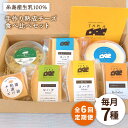 【ふるさと納税】【全6回定期便】糸島産生乳100%使用 手作り チーズ 7種 約625g 充実セット (コハク熟成 / 長期熟成 / クミンシード / 手作りス...