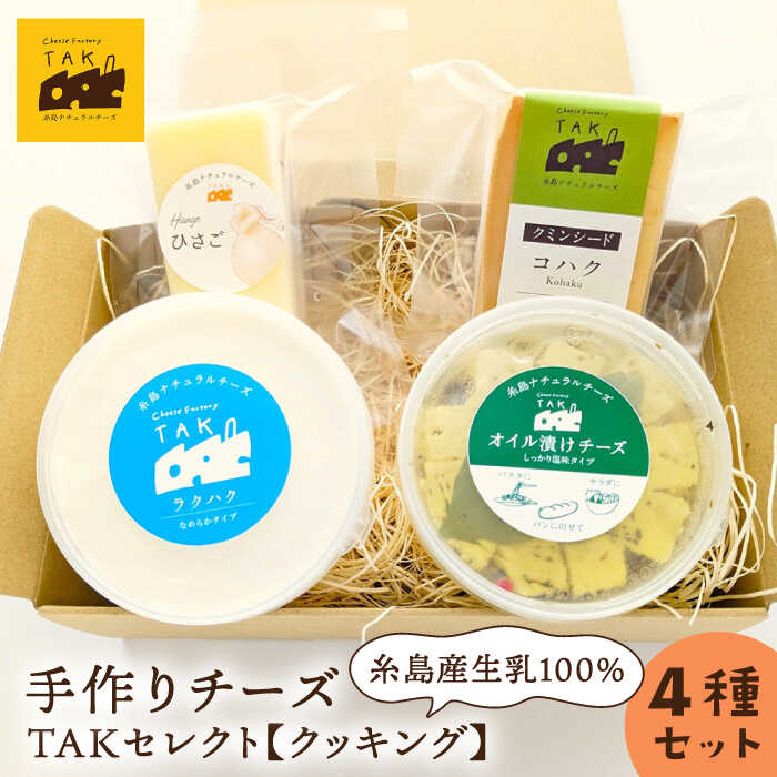 3位! 口コミ数「0件」評価「0」糸島産生乳100％使用 手作り チーズ 4種 TAKセレクト【クッキング】 糸島市 / 糸島ナチュラルチーズ製造所TAK-タック- [AYC･･･ 