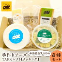 【ふるさと納税】糸島産生乳100%使用 手作り チーズ 4種 TAKセレクト【クッキング】 糸島市 / 糸島ナチュラルチーズ製造所TAK-タック- [AYC01...