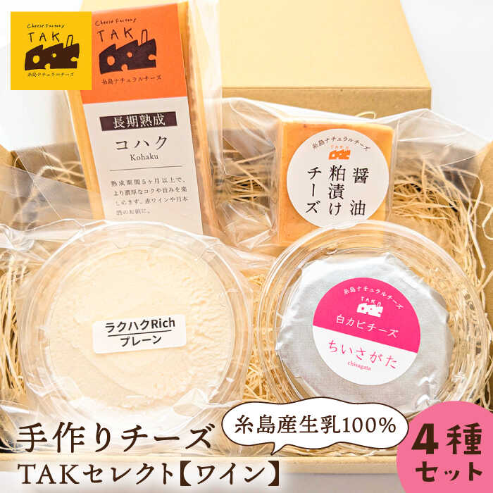 28位! 口コミ数「1件」評価「5」糸島産生乳100％使用 手作り チーズ 4種 TAKセレクト【ワイン】 糸島市 / 糸島ナチュラルチーズ製造所TAK-タック- [AYC01･･･ 