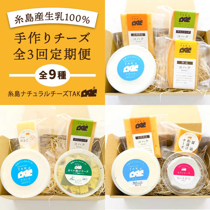 6位! 口コミ数「5件」評価「5」【全3回お楽しみ定期便】糸島産生乳100％使用 手作り チーズ 毎月 4種 糸島市 / 糸島ナチュラルチーズ製造所TAK-タック- [AYC･･･ 