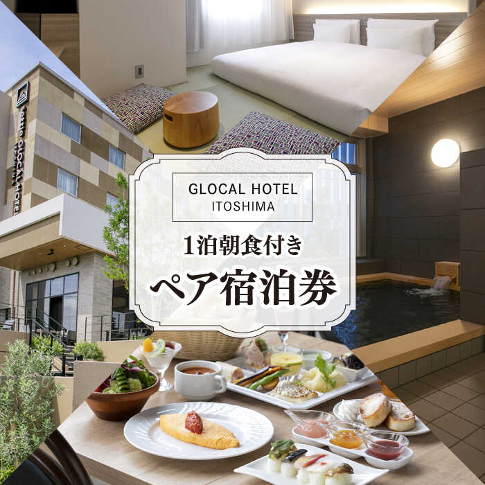 [平日限定プラン]GLOCAL HOTEL ITOSHIMA ご宿泊券 ( ペア ) 糸島市 / セトル株式会社 [AYH001] ホテル 宿泊 65000円 6万5千円