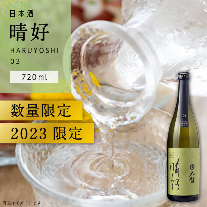 【ふるさと納税】日本酒「晴好 HARUYOSHI...の商品画像