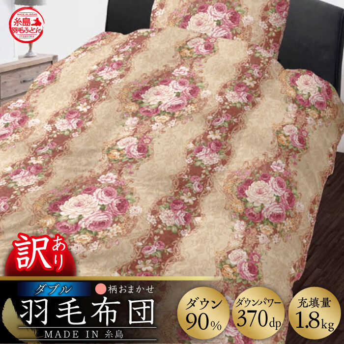 【ふるさと納税】【お中元対象】【訳あり】【糸島羽毛ふとん】羽毛布団 柄おまかせ ダウン90％【ダブル】糸島市 / 株式会社三樹 [AYM007] 120000円 12万円 ふとん 100000円 10万