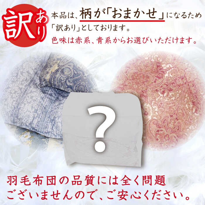 【ふるさと納税】【訳あり】【糸島羽毛ふとん】羽毛布団 柄おまかせ ダウン93%【シングル】糸島市 / 株式会社三樹 [AYM008] 100000円 10万円 ふとん [3]