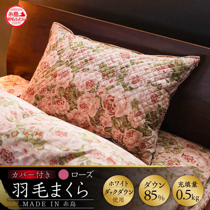 [お中元対象]高級羽毛まくら カバー付き 糸島市 / 三樹 [AYM021] 30000円 3万円 寝具