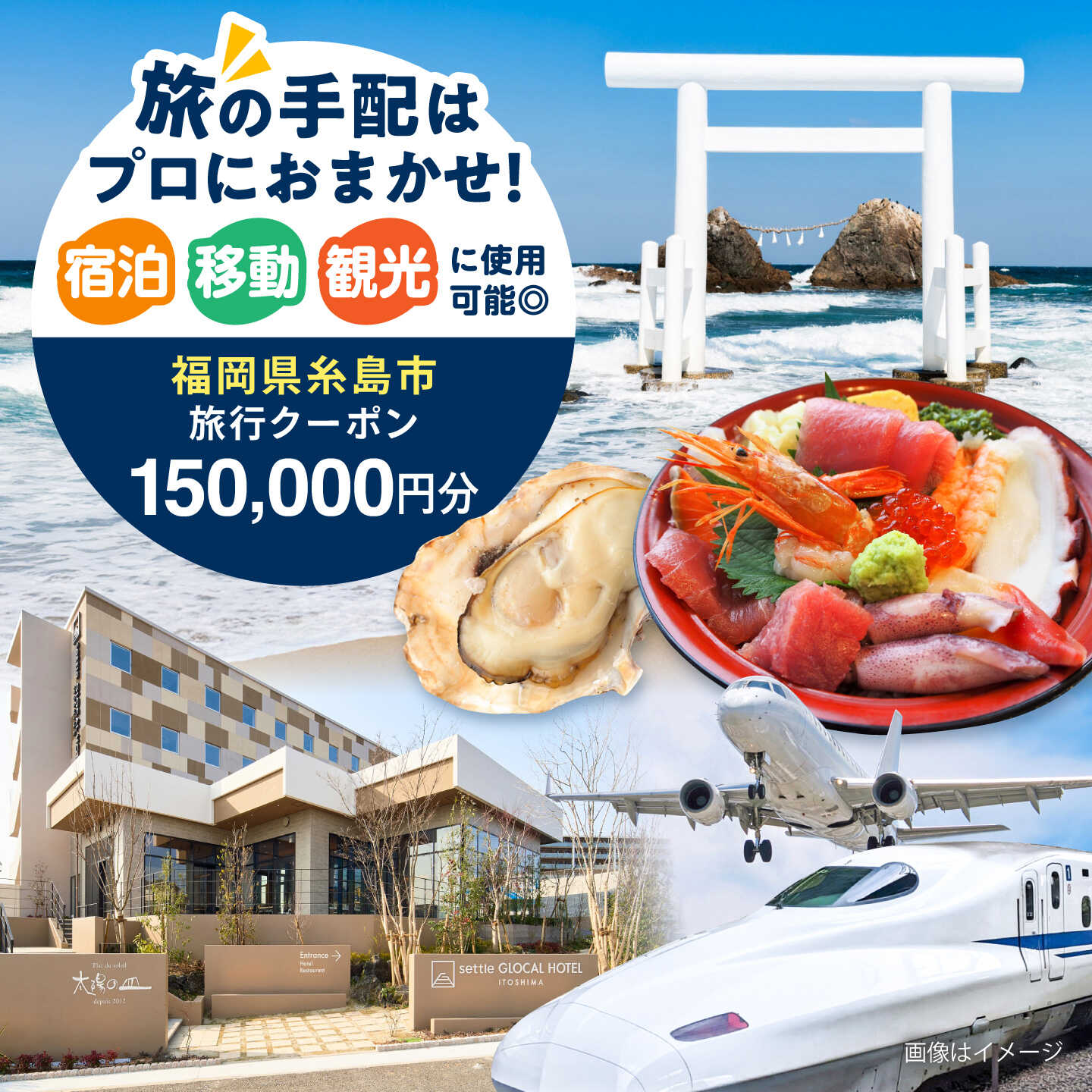福岡県糸島市 地域限定旅行クーポン 150,000円分 糸島市 / 株式会社旅ネットジャパン西都 宿泊 観光 トラベルクーポン[AYP005]